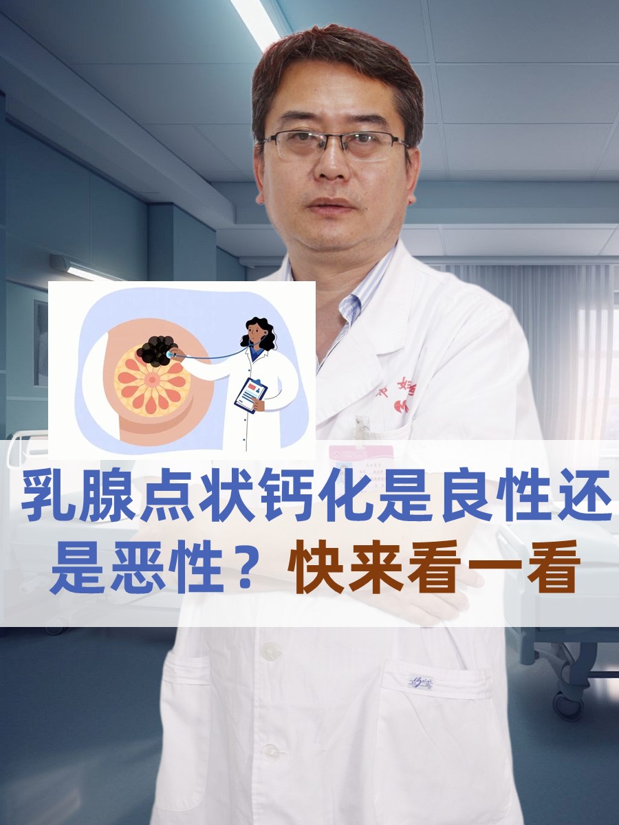 乳腺点状钙化图片