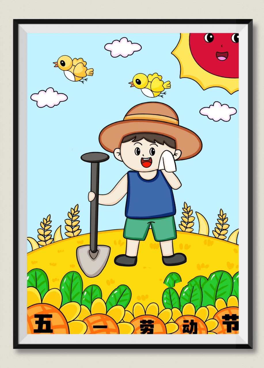 劳动节主题画五一儿童画劳动最光荣儿童画 五一劳动节儿童画 我爱劳动