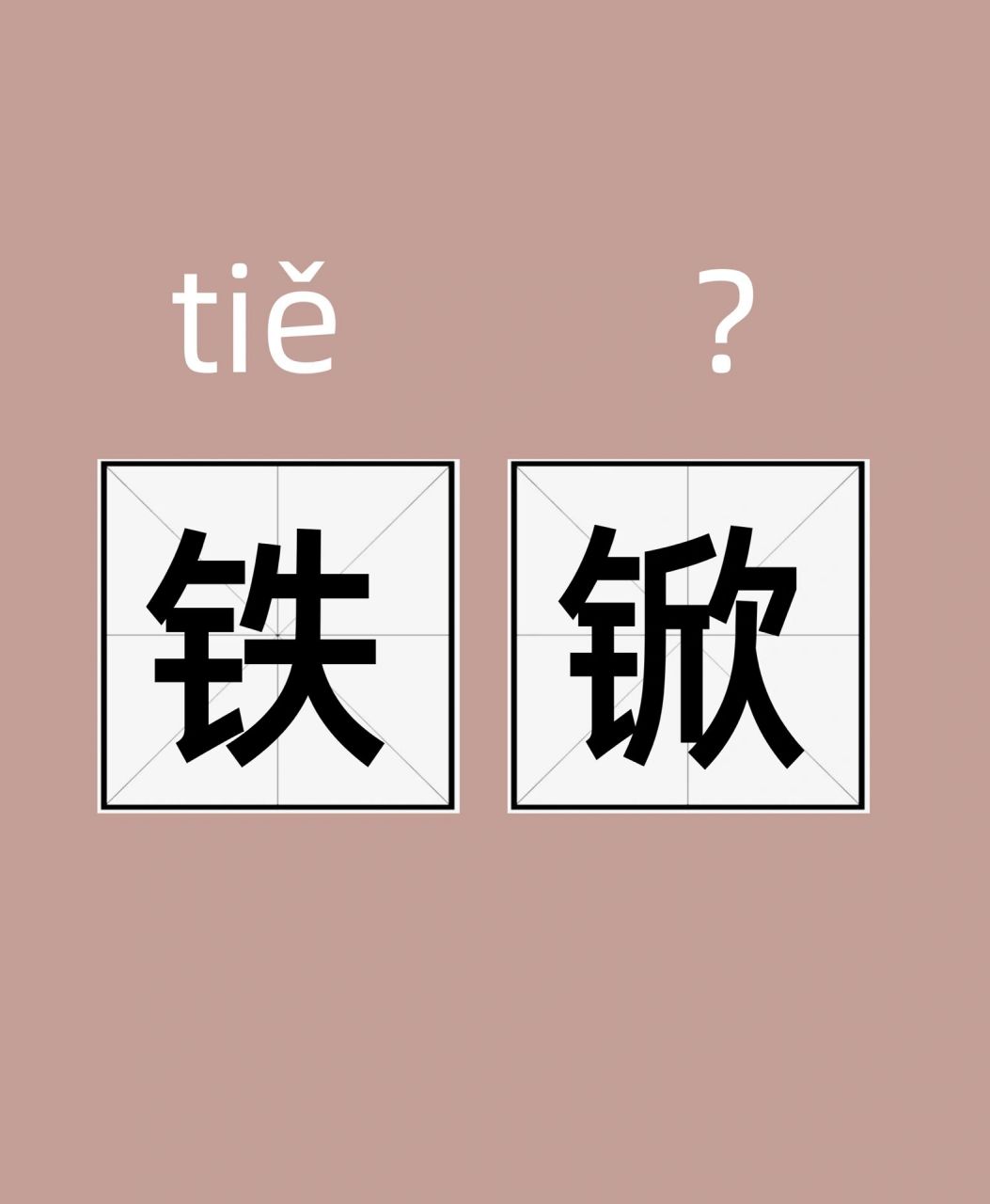 每天认识一个词 | 铁锨 【释义】 读作"nihao"与"你好"同音,意思是"幸