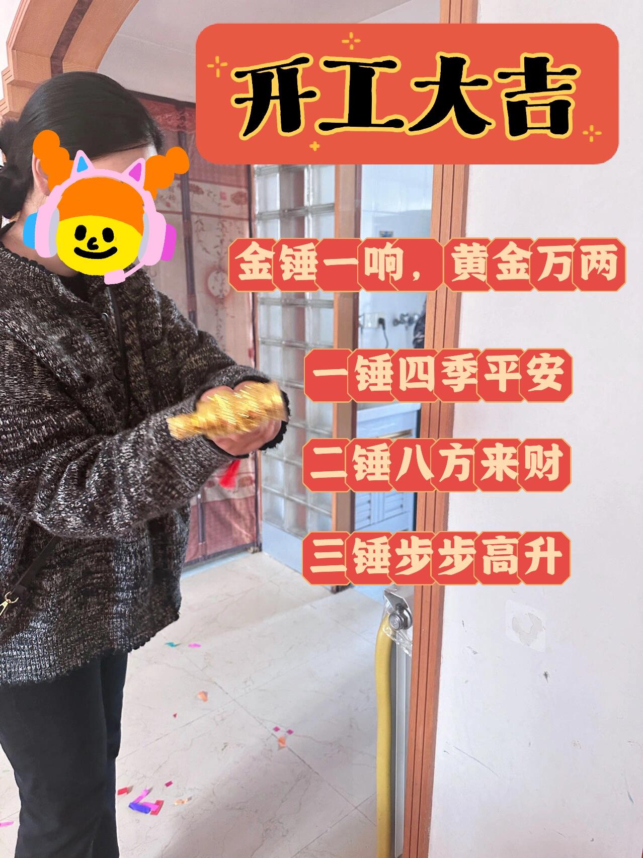 🏠新房装修,开工大吉🍊 金锤一响,黄金万两 	 一锤四季平安 二锤