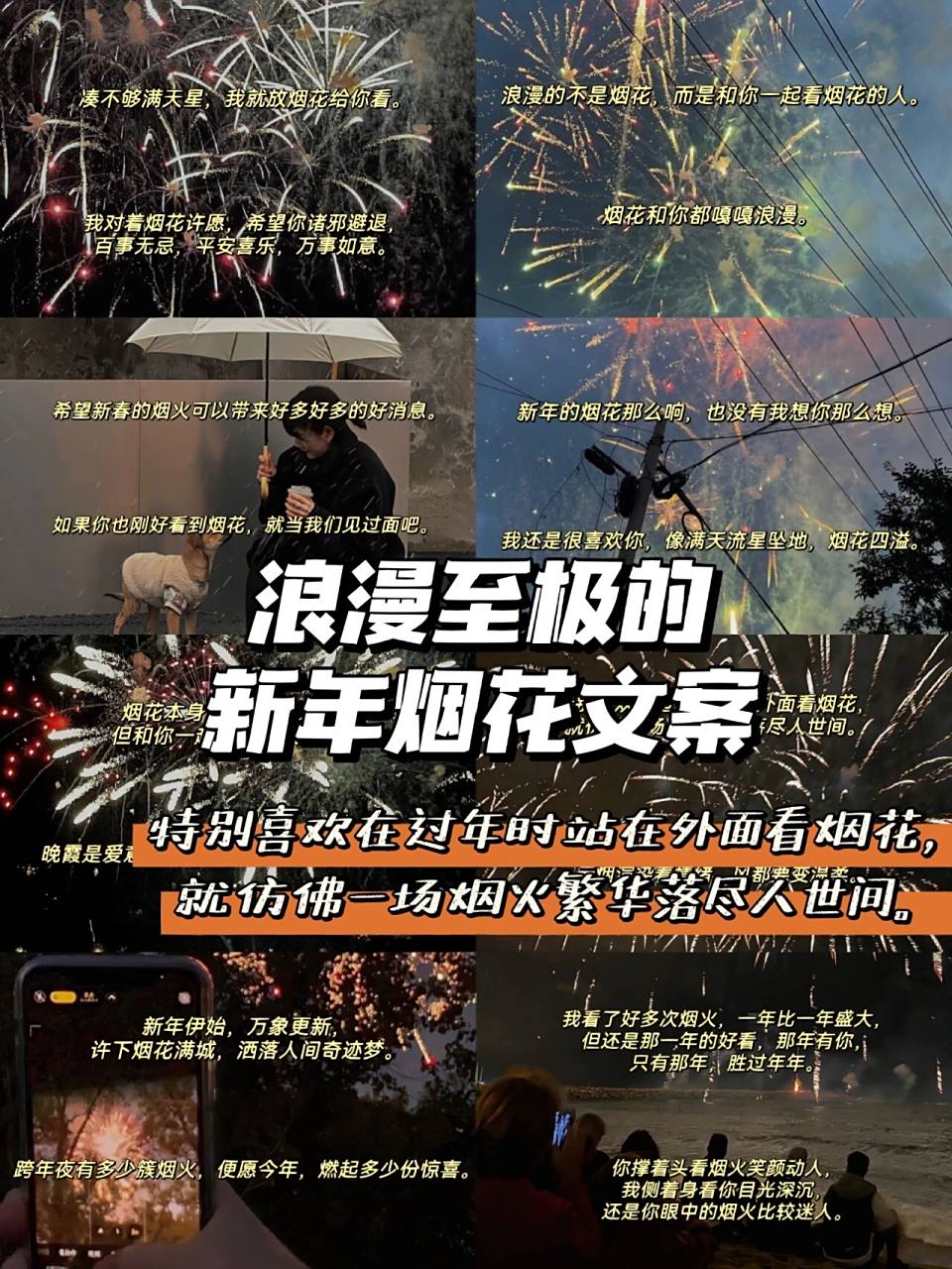 摘抄|浪漫至极的新年烟花文案 78凑不够满天星,我就放烟花给你看.