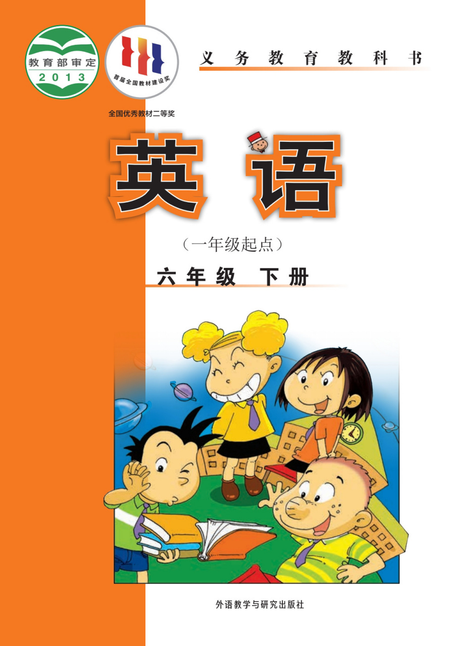 外研社六年级下册英语电子书97有需要可下载