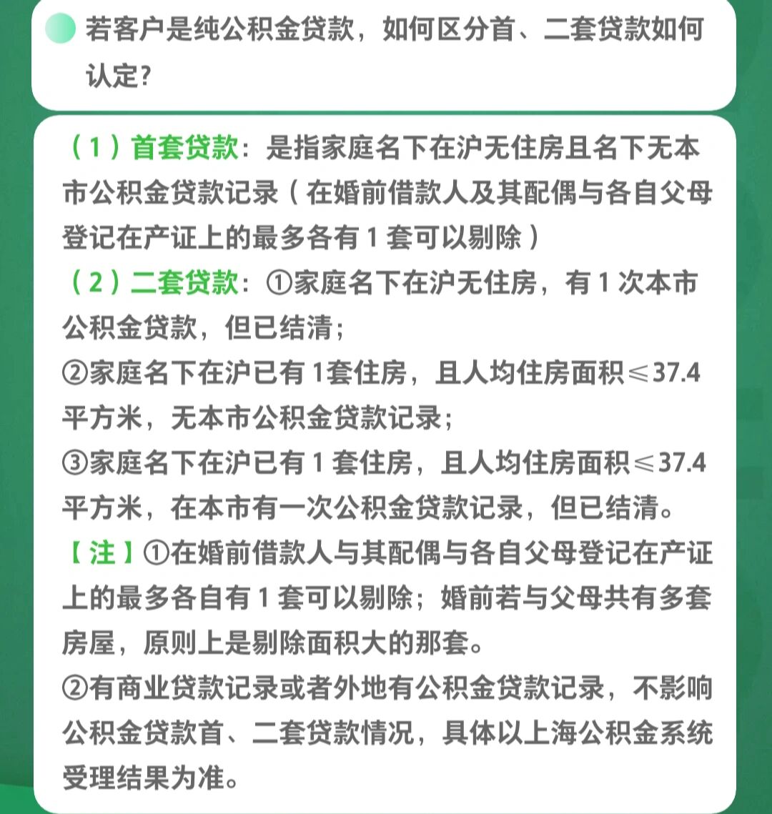 首套贷款:是指家庭名下在沪无住房且名下无本市公积金贷款记录(在婚前