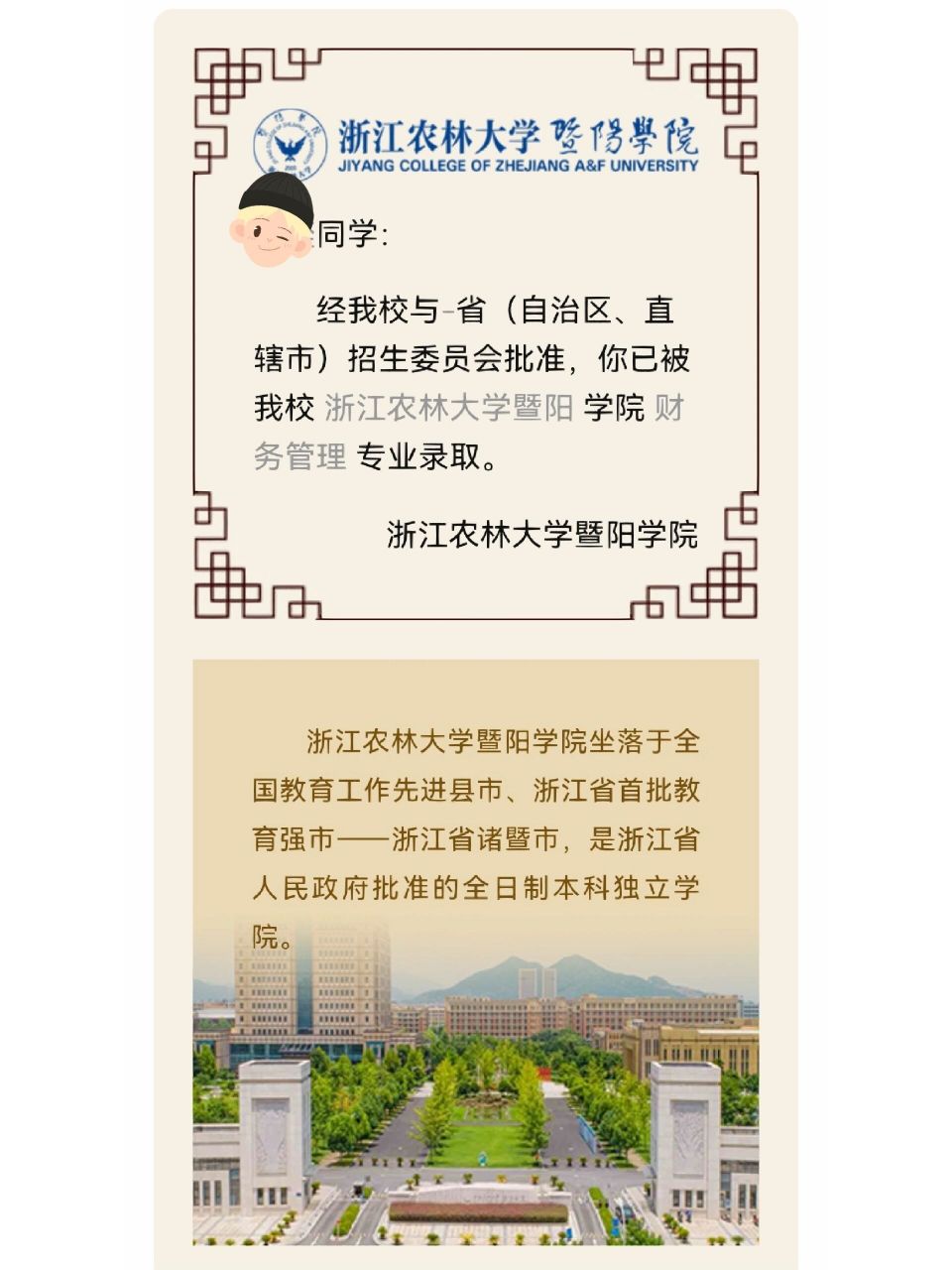 浙江农林大学暨阳学院 今天才看到 终于出来咯