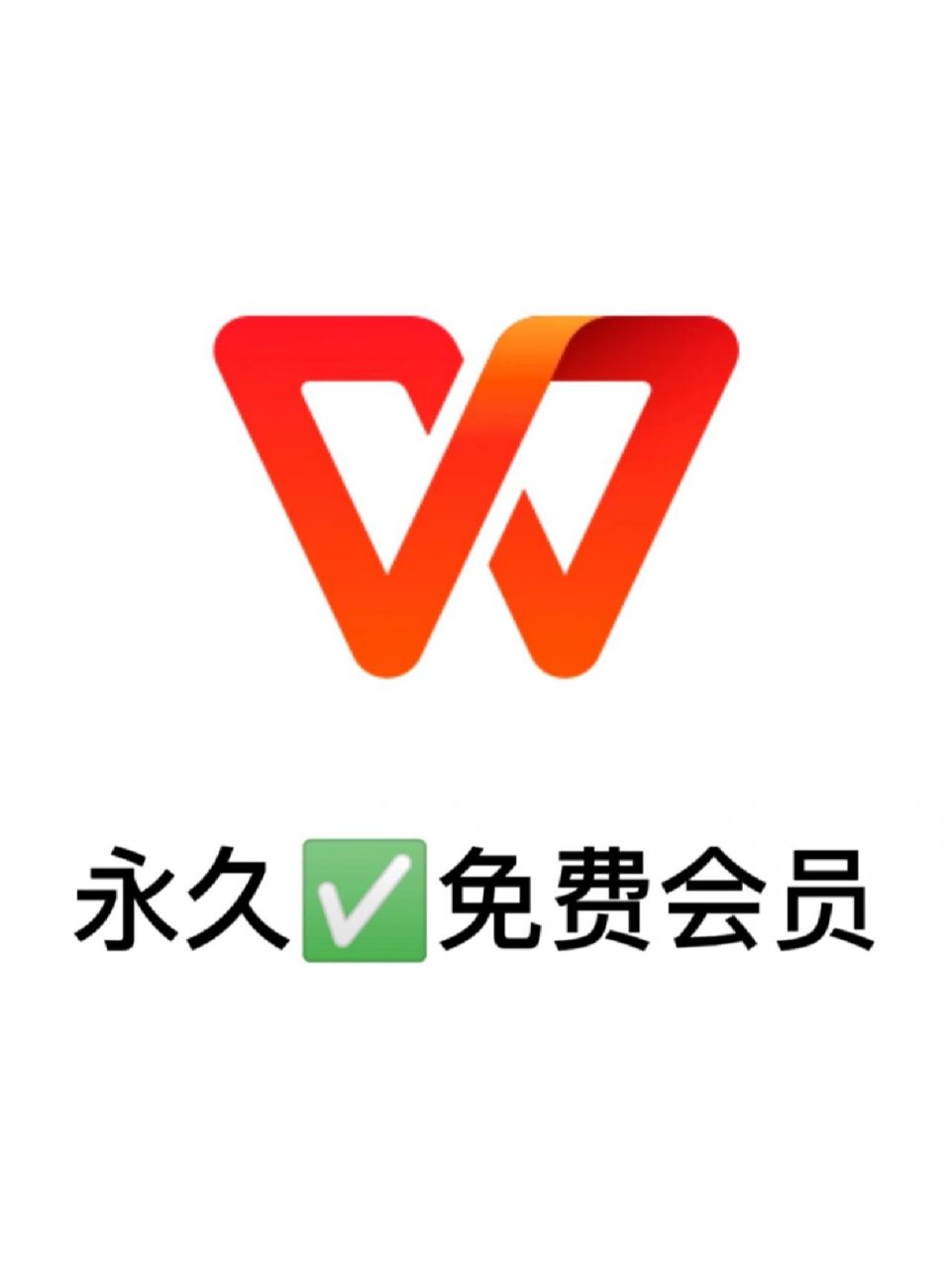 抠搜宝典|永久免费6015的wps会员&稻壳会员 咱们平时用wps的时候