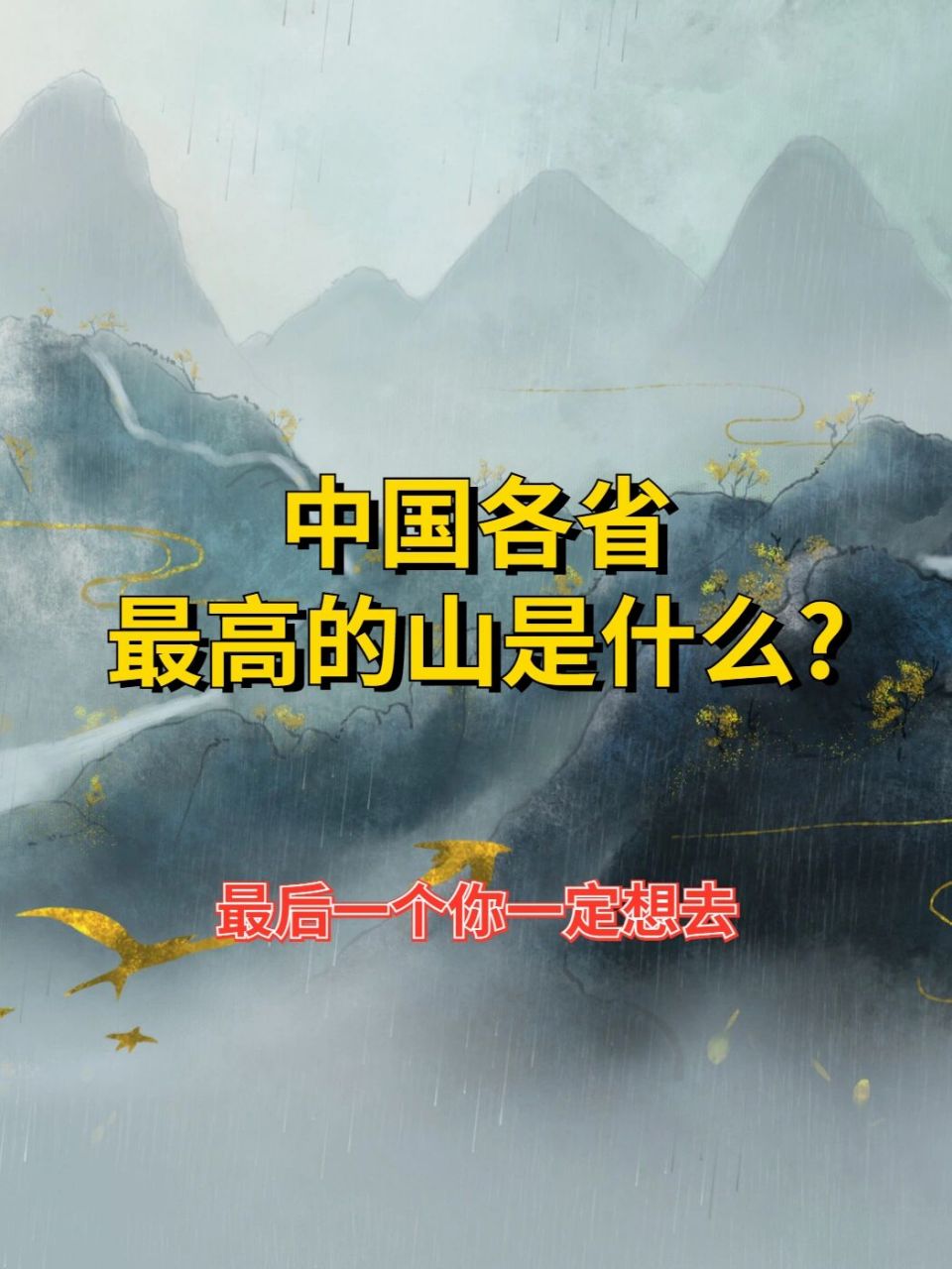 中国各省最高山都是什么?最后一个一定要去 1.