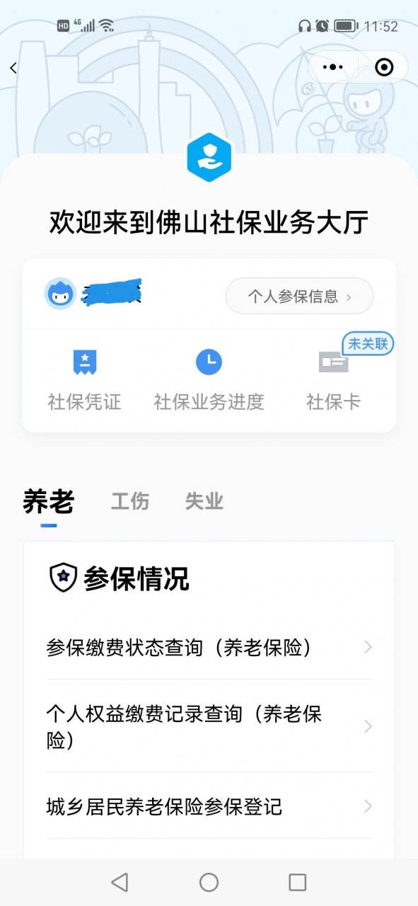 (社保)缴费类型:补收核定,应参未参 【社保求助】关于"粤省事"的社保