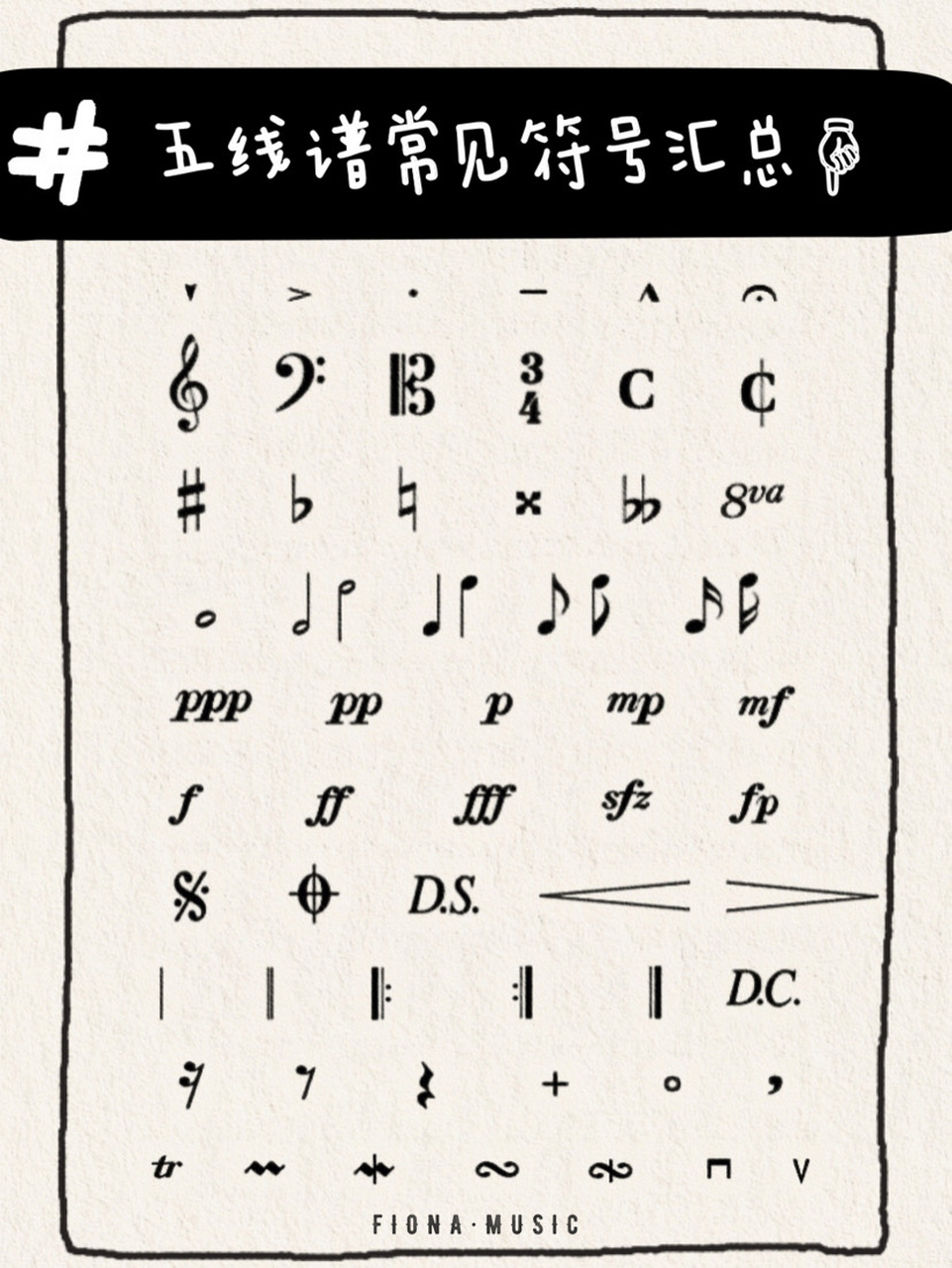 干货分享2|五线谱常见符号大全96学音乐必备 【音乐生常用系列2】