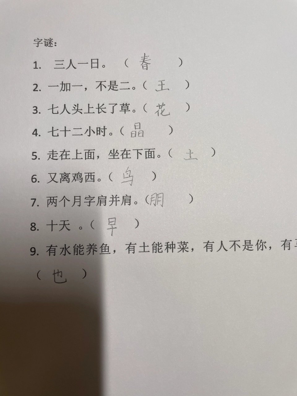 十天 三人一日,一加一,七人头上长个草,七十二小时,走在上面,坐在下面