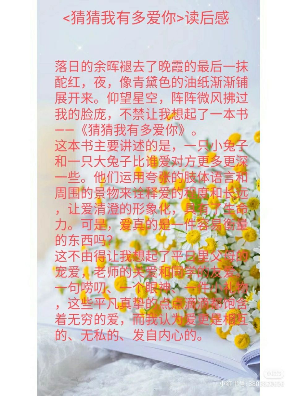  猜猜我有多爱你>读后感 小学生作文,分享给大家!