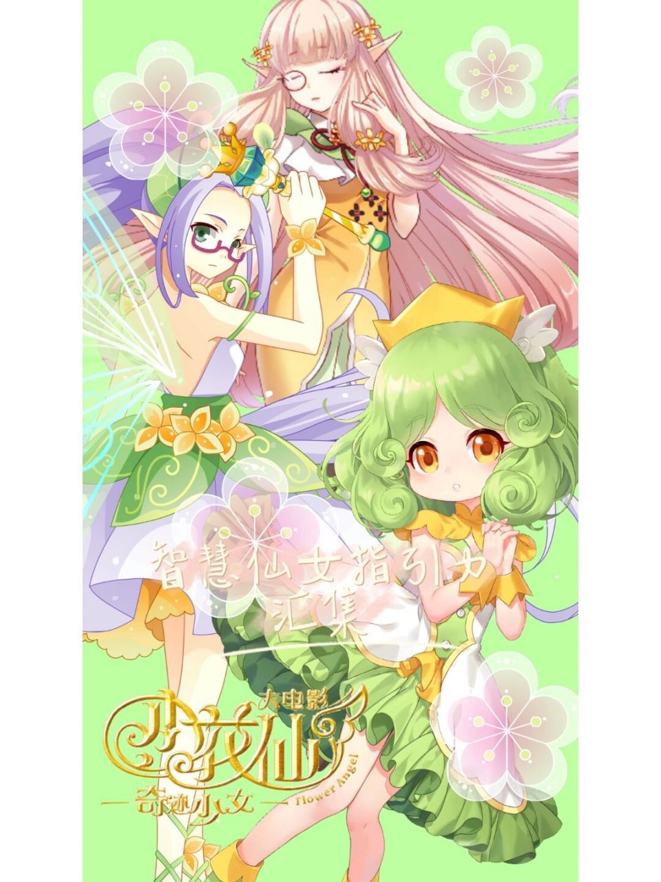 花仙魔法使者海报 无聊做着玩的9208