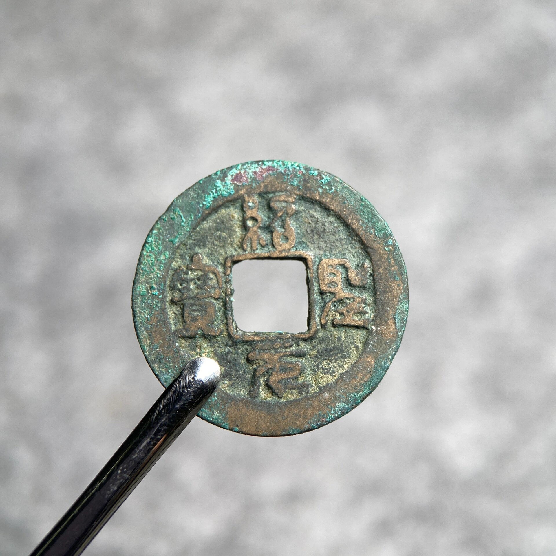 【绍圣元宝】小平篆书 版别不懂