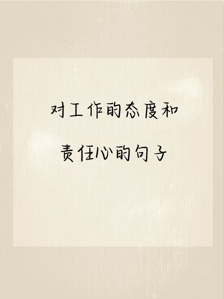 对工作的态度和责任心的句子 朋友们,责任心可是我的底线,我要把工作