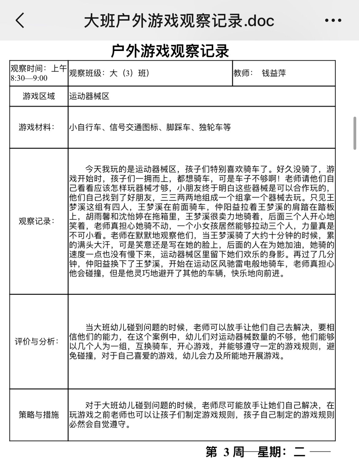 晨间活动观察记录大班(晨间活动观察记录大班下学期)