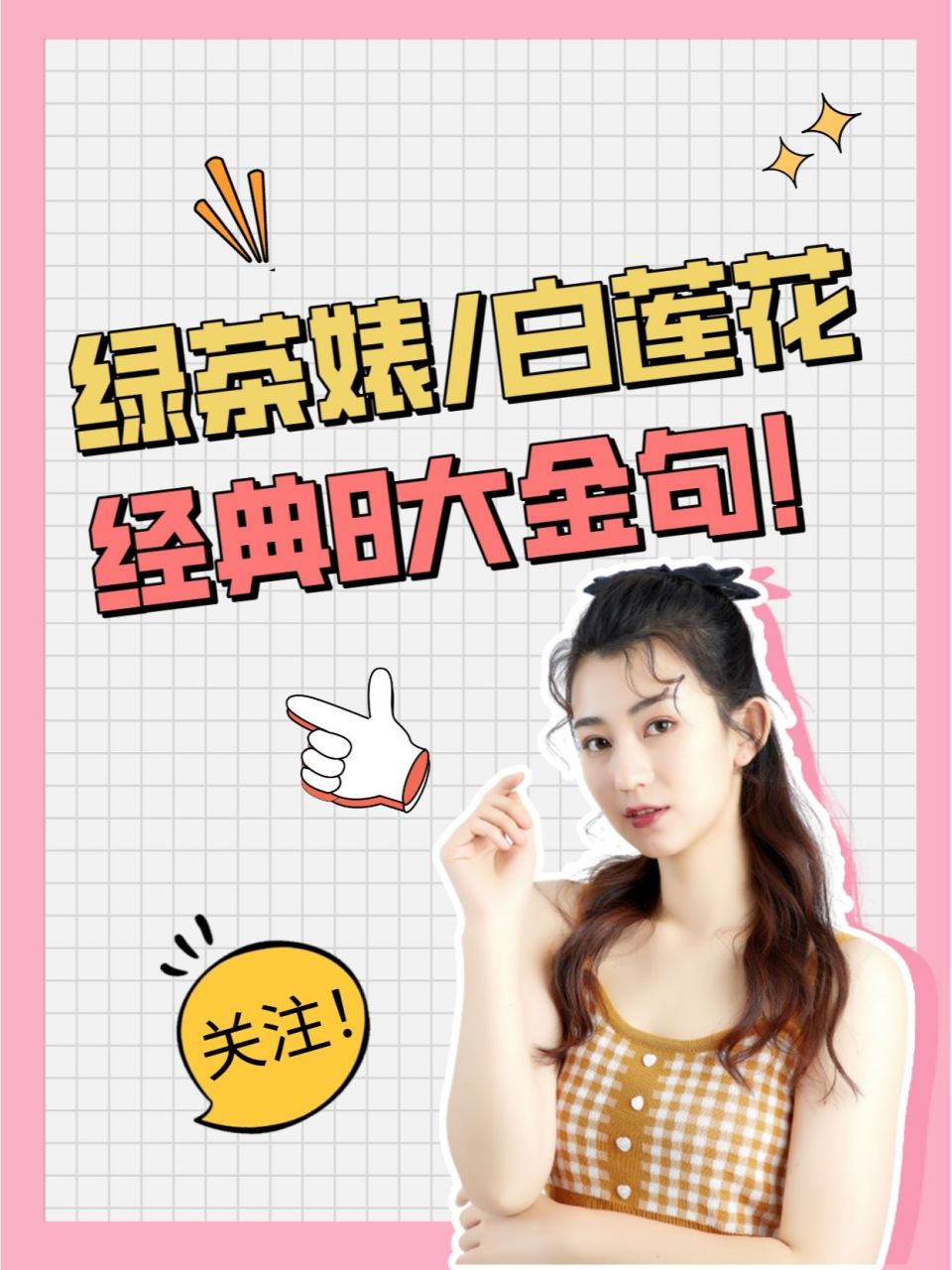绿茶婊白莲花经典8大金句!