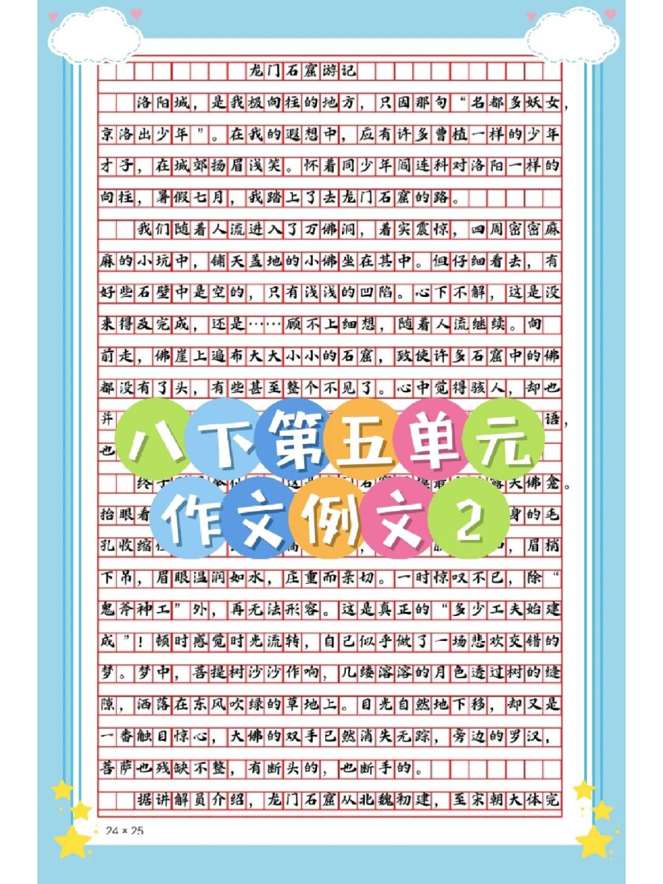 八下第五单元作文例文2,《龙门石窟游记》