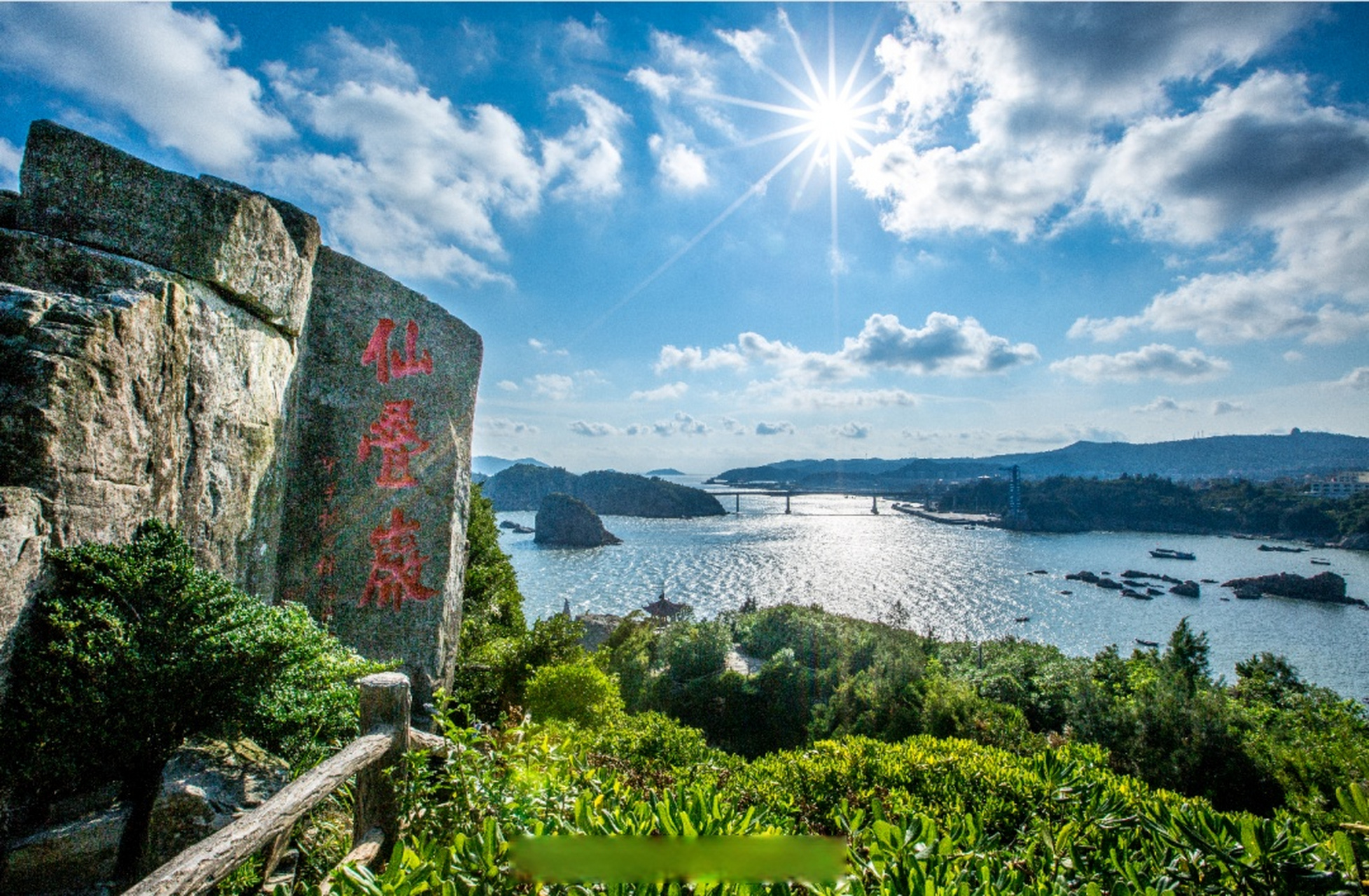 519中国旅游日# 5月19日当天,洞头国有景区仙叠岩(含大沙岙),半屏山