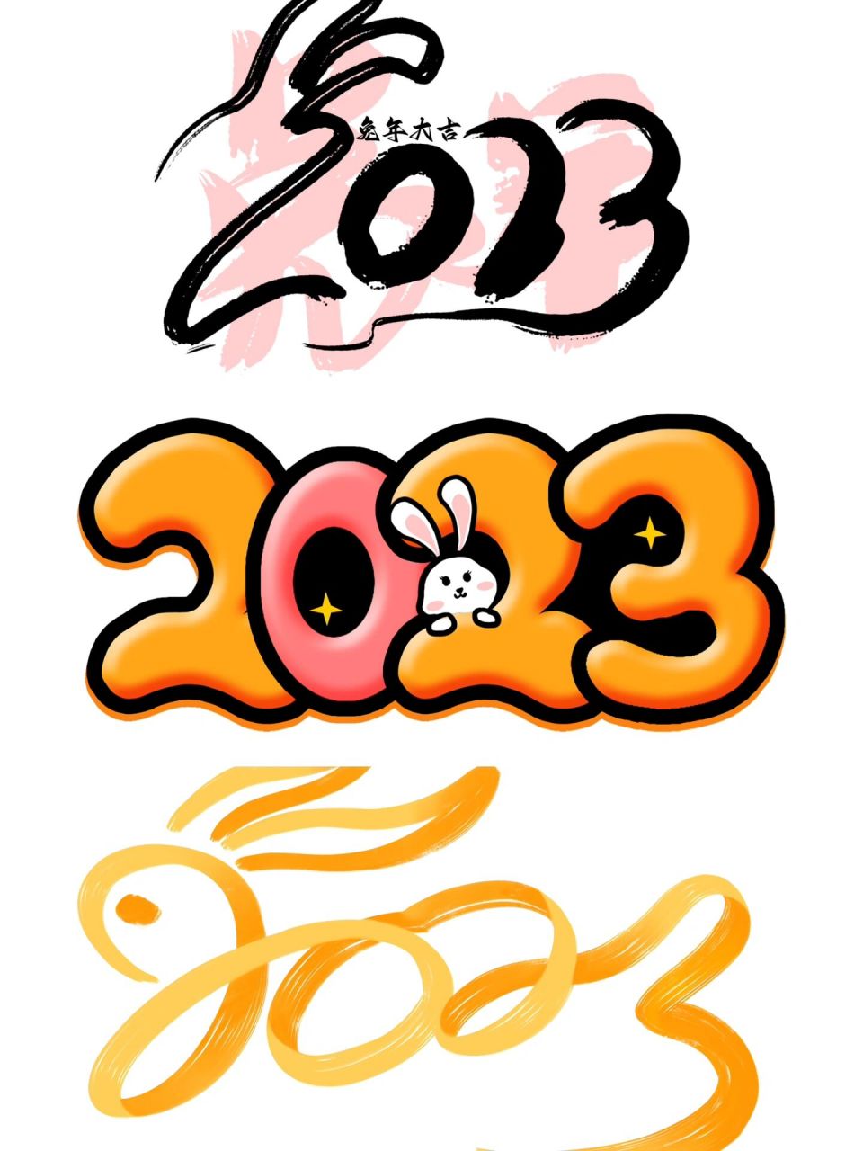 2023艺术字体