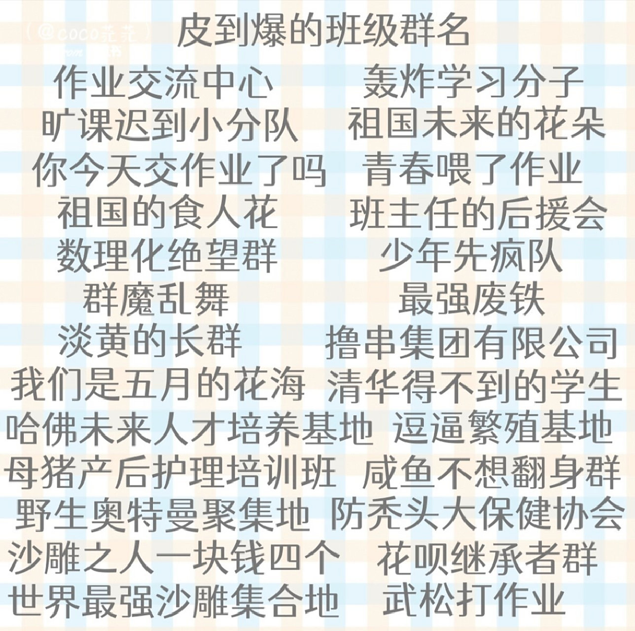 皮到爆的班级群名,哈哈哈😂😂😂 皮到爆的班级群名,哈哈哈😂