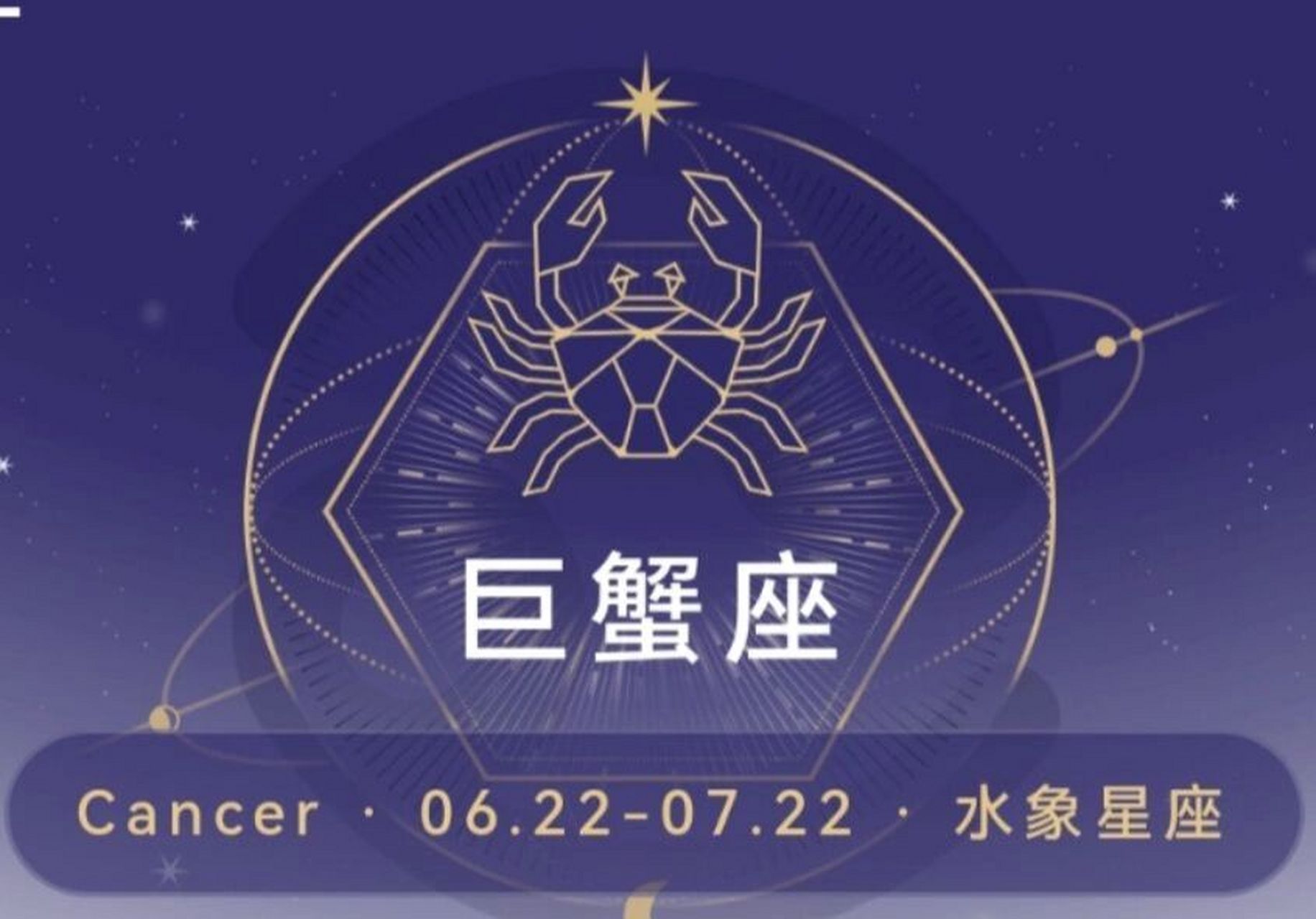 十二星座之巨蟹座 星座名称:巨蟹座7715 生 日:06/22~07/22 幸运