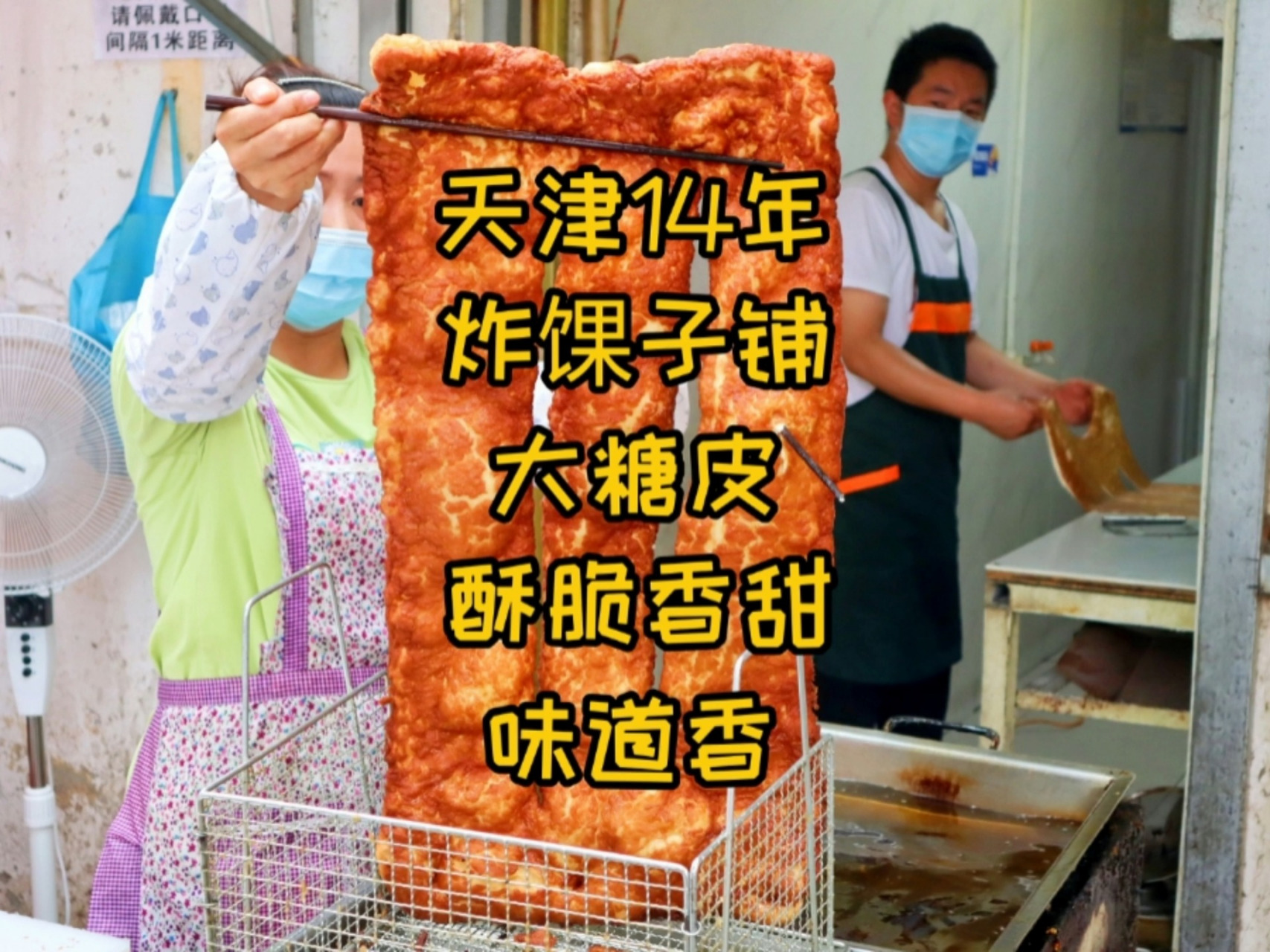 78天津14年炸果子铺,大糖皮,酥脆香甜!