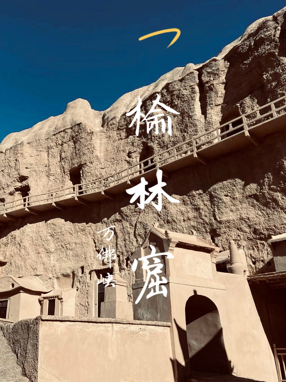 榆林窟,又名万佛峡,榆林寺,上洞子,位于甘肃省酒泉市瓜州县(原安西县)