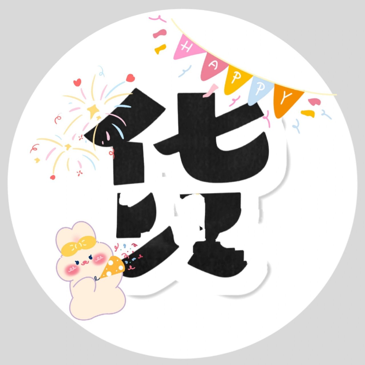原创|客户定制跳蚤市场字体素材 想要自己的跳蚤市场展板特别吗?