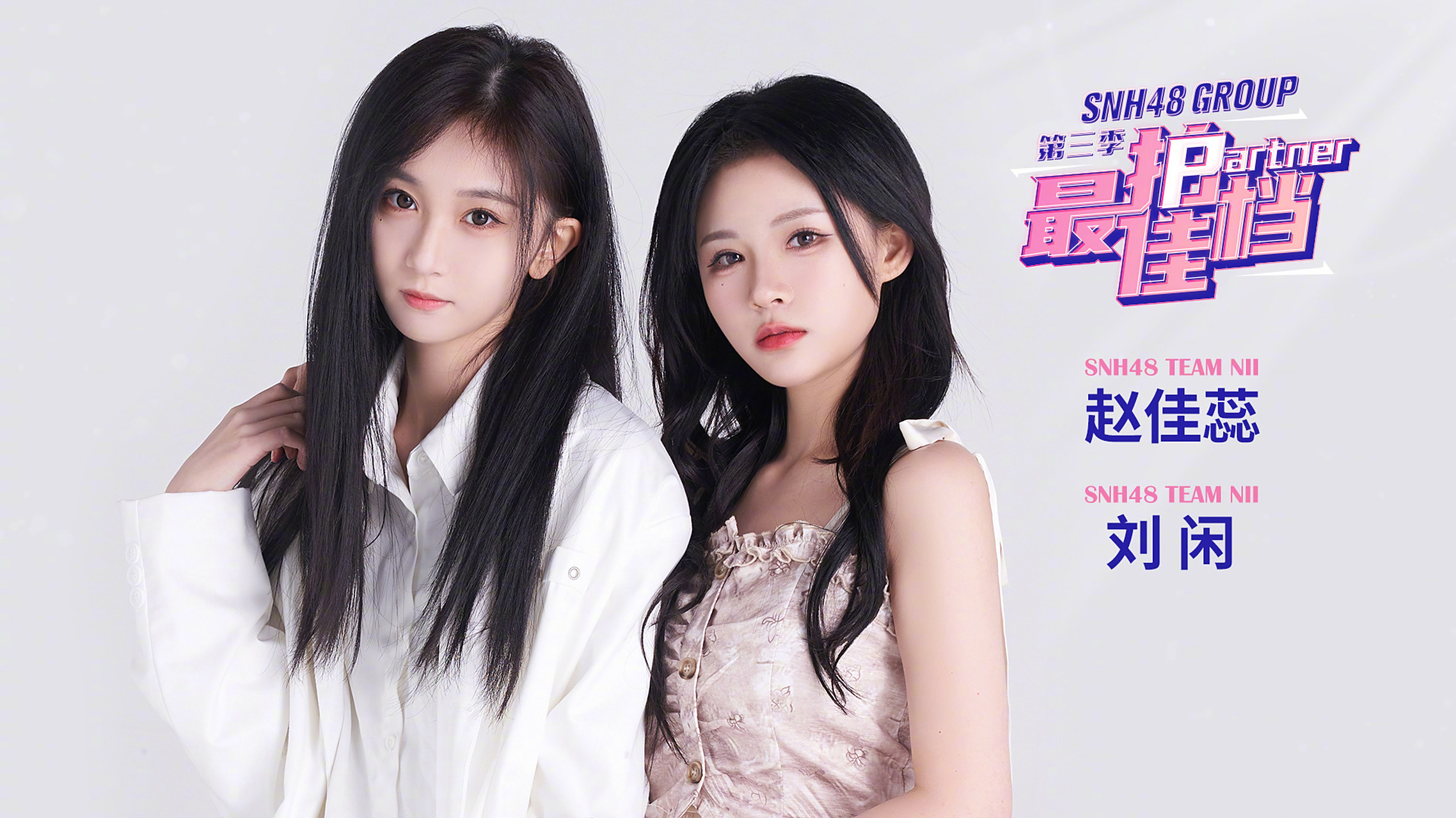snh48#02 最佳拍档第三季61第一轮公演 第7场:4月8日19:00 team