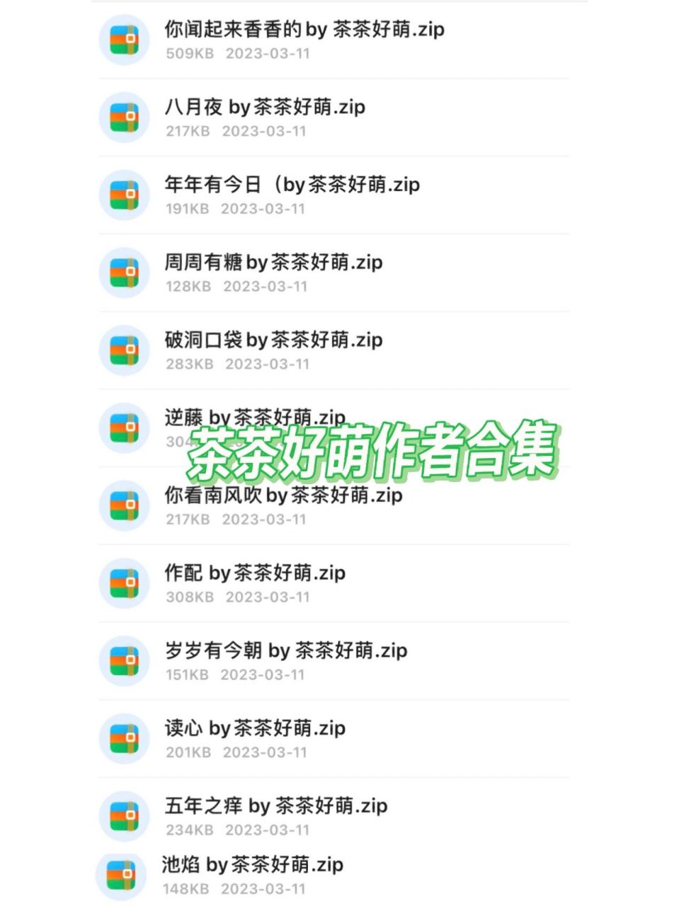 茶茶好萌作者合集6015 破洞口袋 年年有今日 岁岁有今朝 逆藤 作