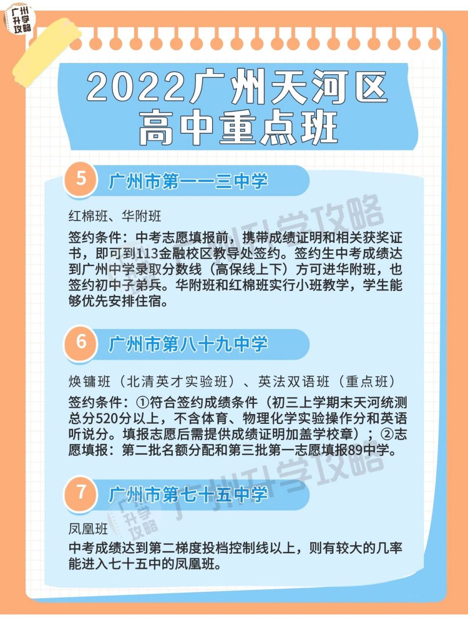 广州天河区高中重点班及入读条件 2022广州天河区高中重点班及入读