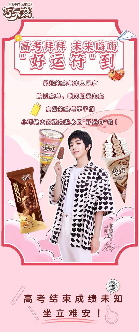 华晨宇巧乐兹品牌代言人# 领取花花"好运符" ,开启未来新征程!