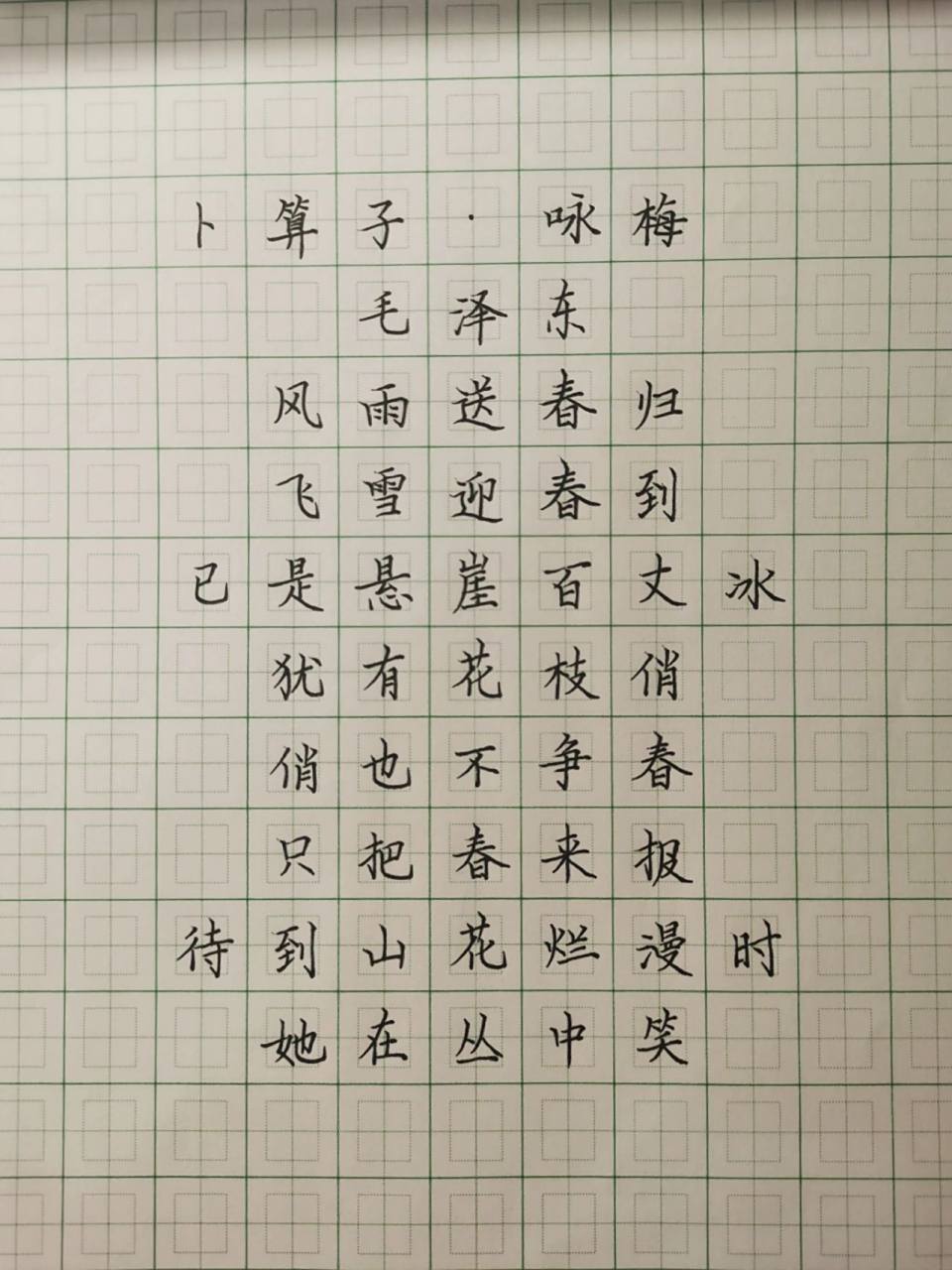 六年级书法作品《卜算子·咏梅》