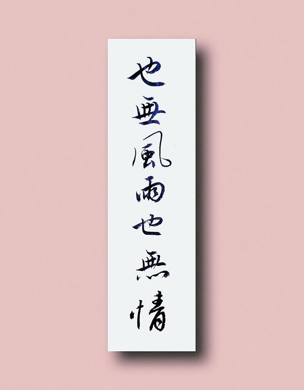 书法文案|手机壁纸|书法作品分享|手写行书 图一:也无风雨也无情(晴)