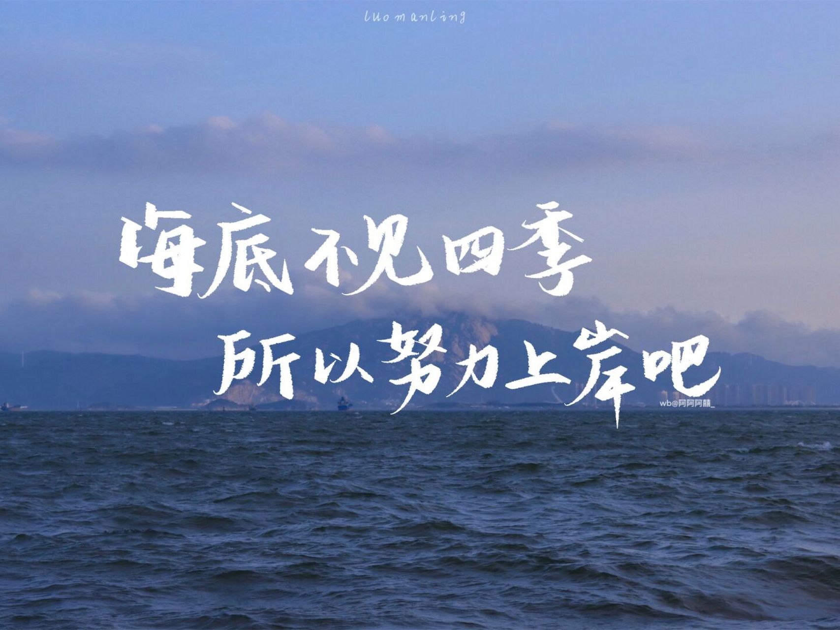 手写|ipad壁纸|海底不见四季所以努力上岸吧 #手写# #壁纸# #文案