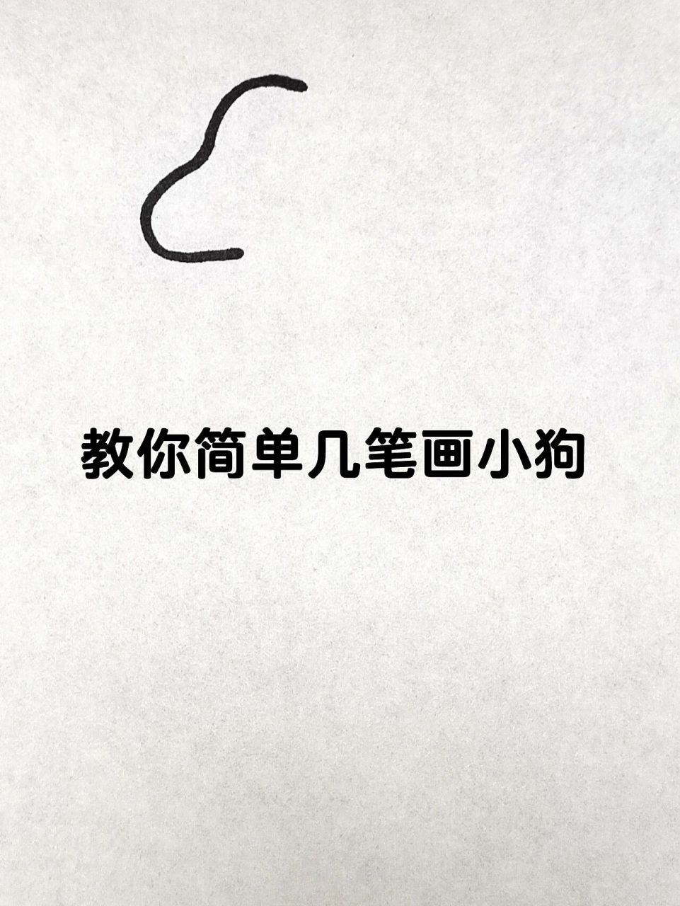 画一只小狗 非常简单的小狗简笔画,快试一试吧