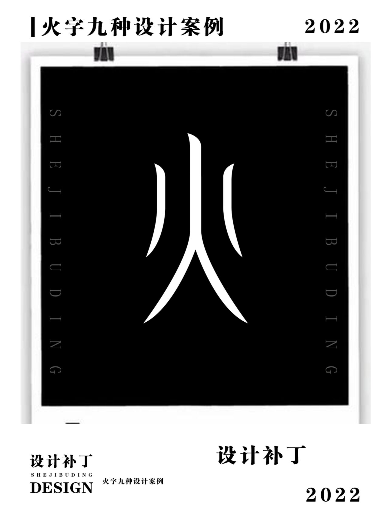 500常用汉字,火字9种设计风格 500常用汉字,火字9种设计风格0202