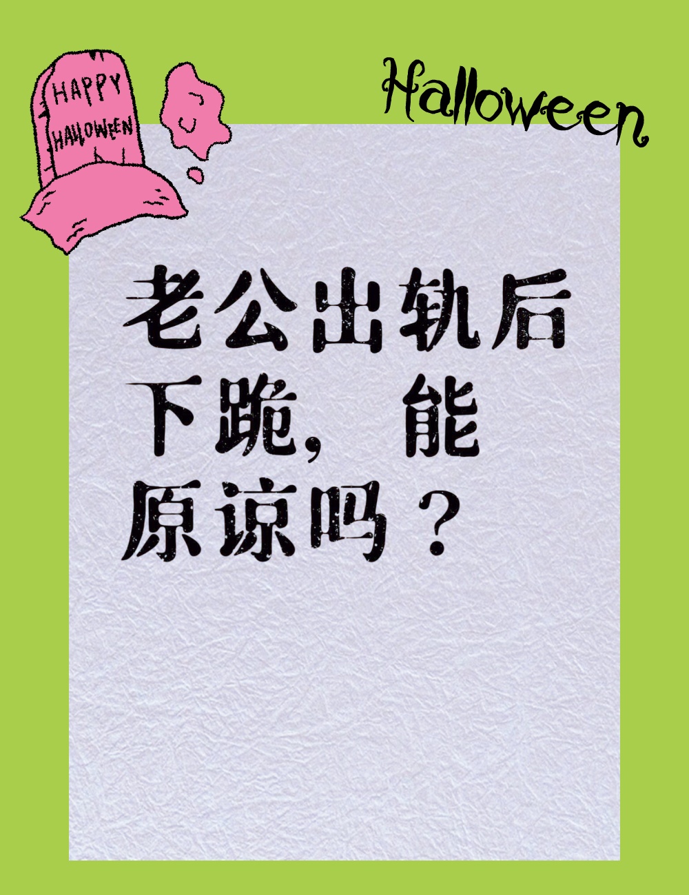 家人们,谁懂啊老公出轨后竟然下跪认错,我该怎么办啊?