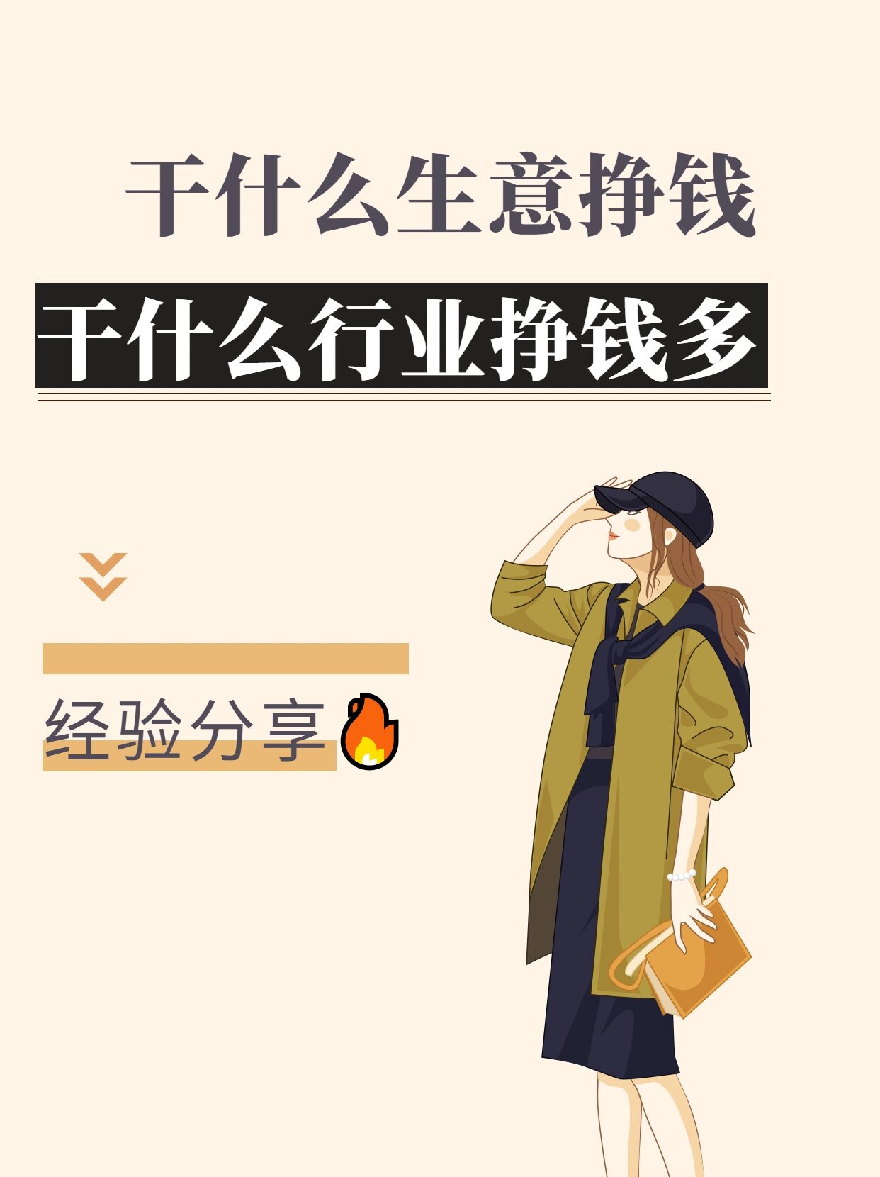 经验分享97干什么行业生意挣钱多