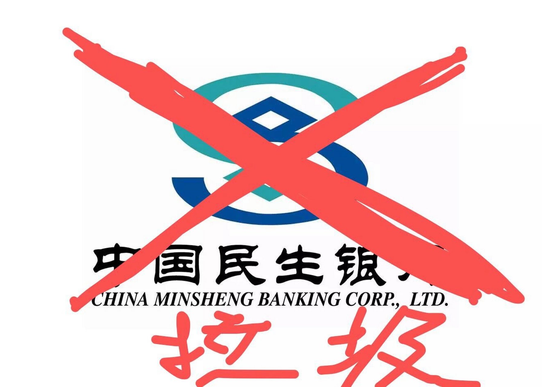 关于民生银行要起诉我恶意拖欠信用卡不还法院的人都到家了的信息