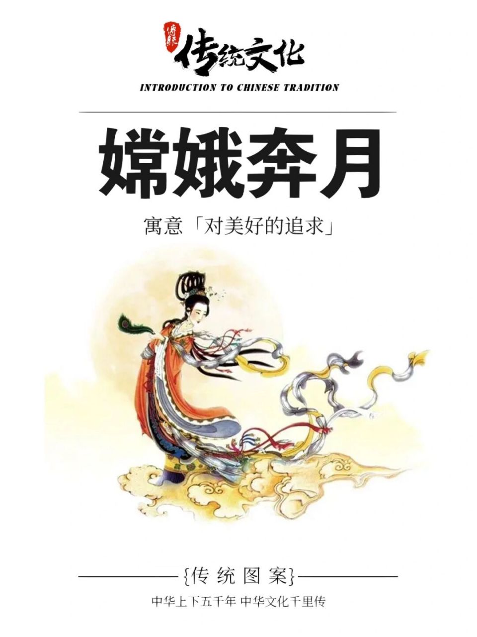 嫦娥,亦作常娥,神话中後羿之妻.