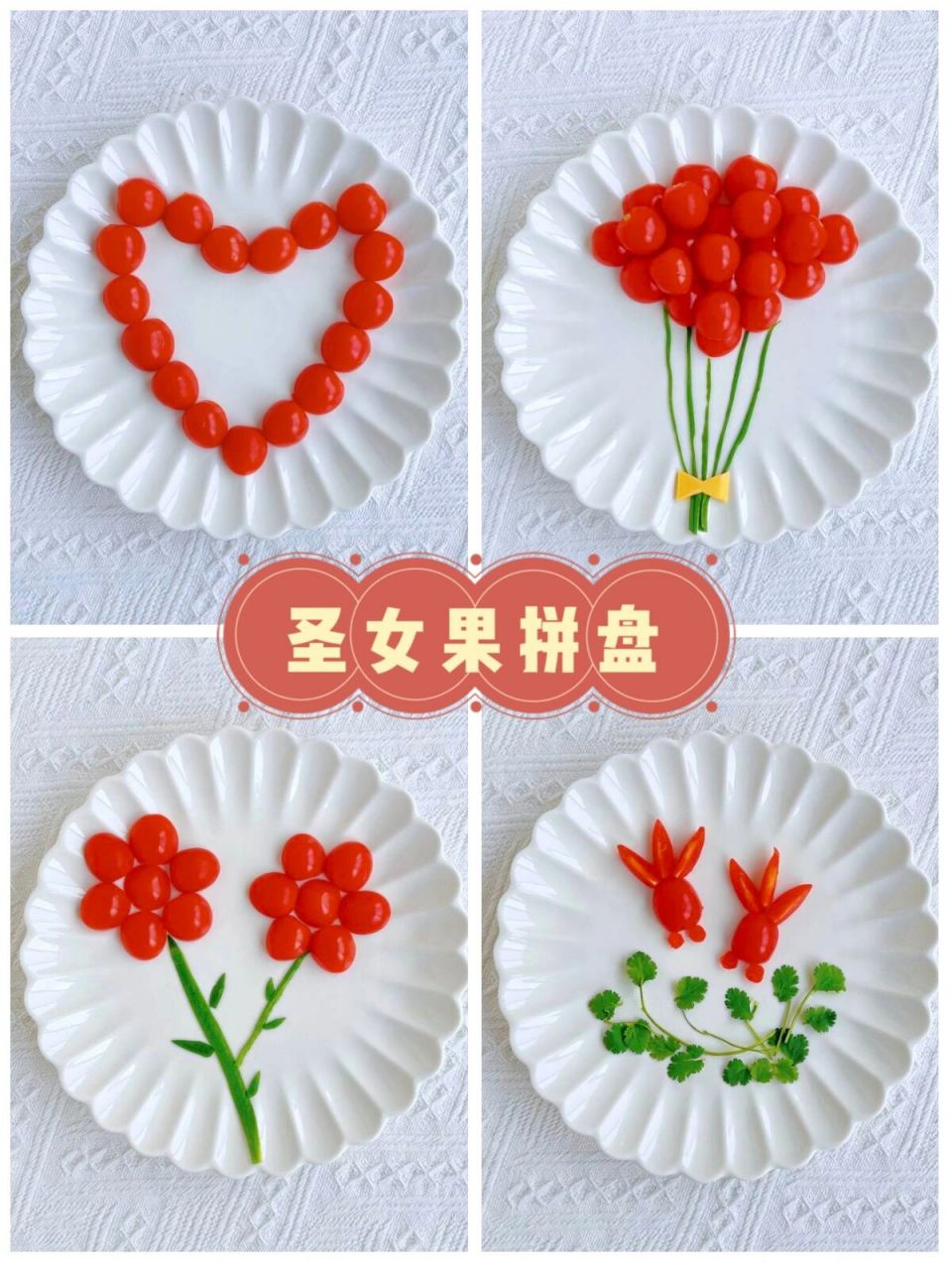 高颜值的圣女果拼盘97有仪式感  97圣女果是我们平时生活中最普通