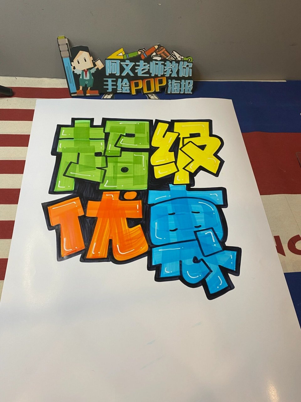 超级优惠手绘pop海报|招生手绘pop海报 超级优惠手绘pop海报|招生手绘