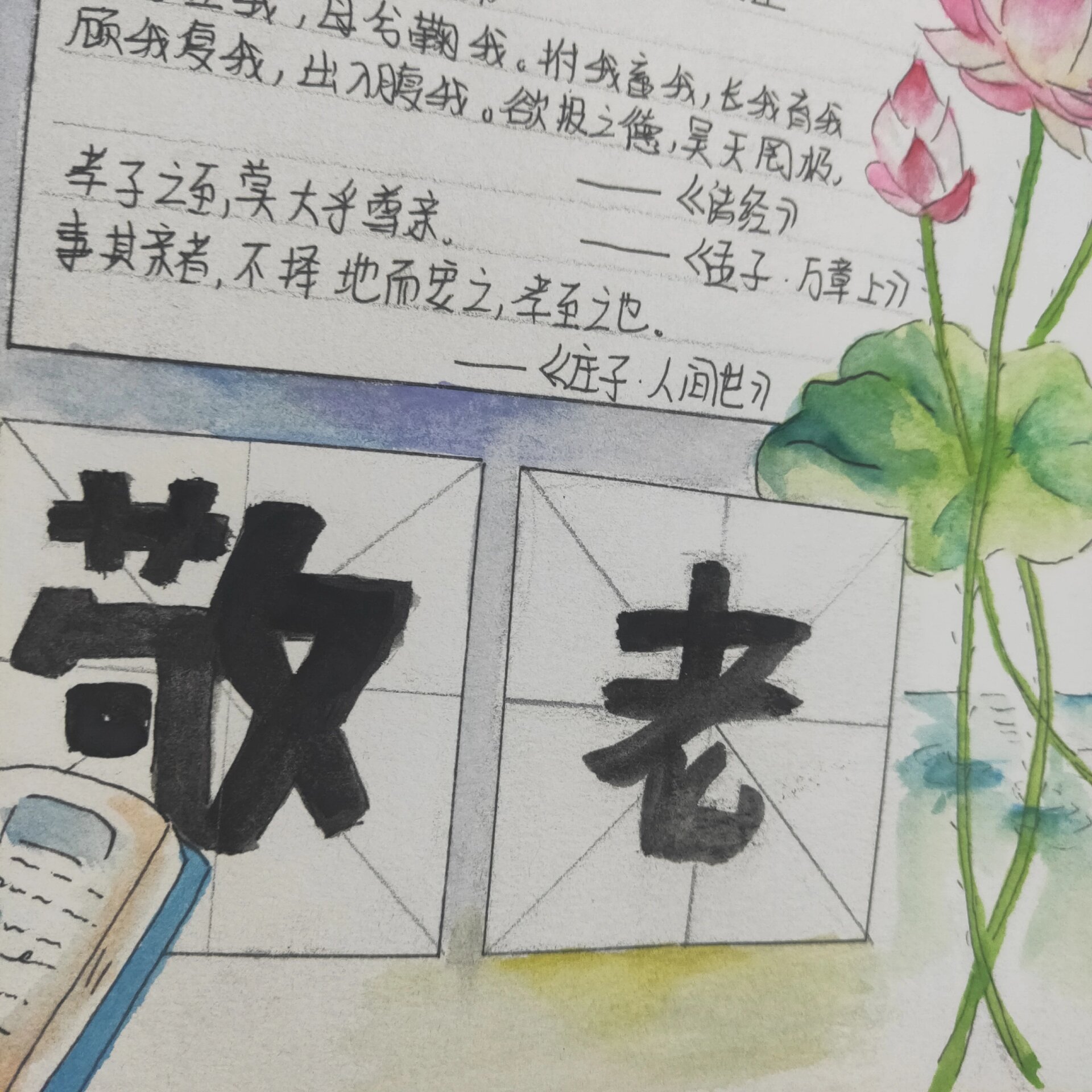 孝亲敬老手抄报