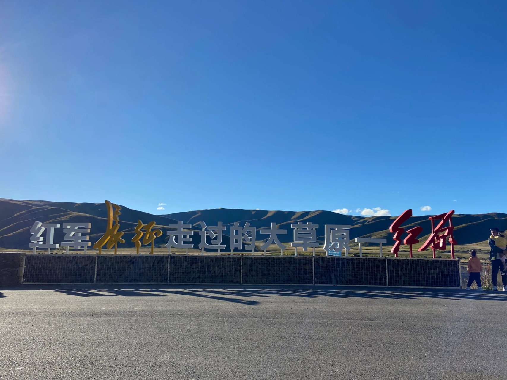 打卡红原大草原 红原大草原是自驾游第一天的第三站,也是今天最后一站