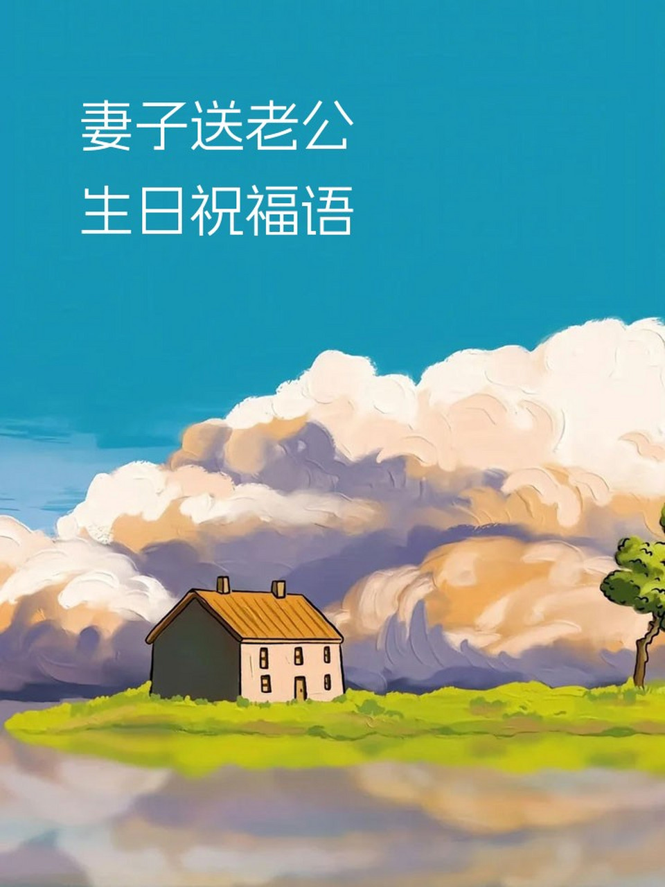 妻子送老公生日祝福语 亲爱的,生日快乐!