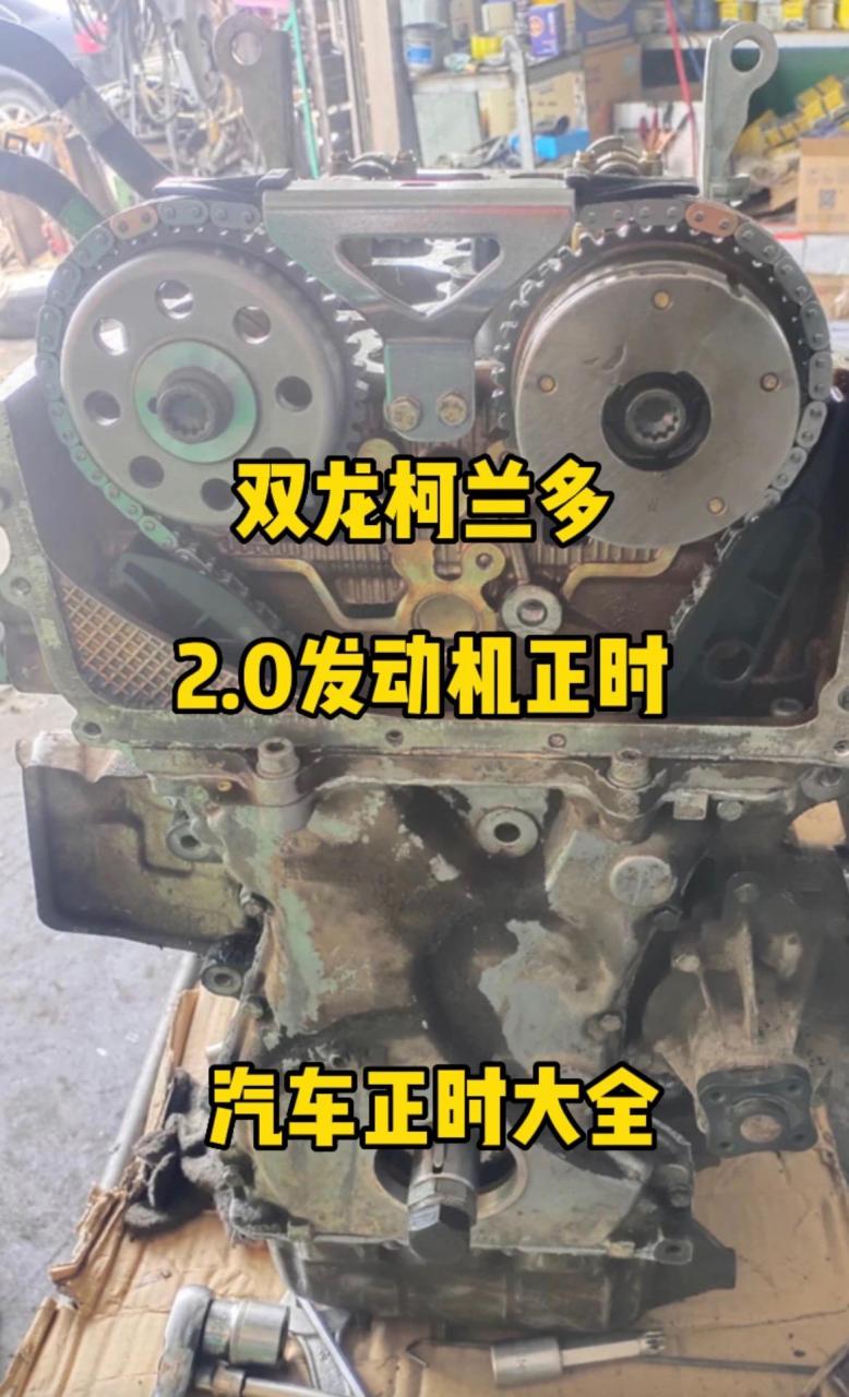 双龙柯兰多2.0发动机正时对法