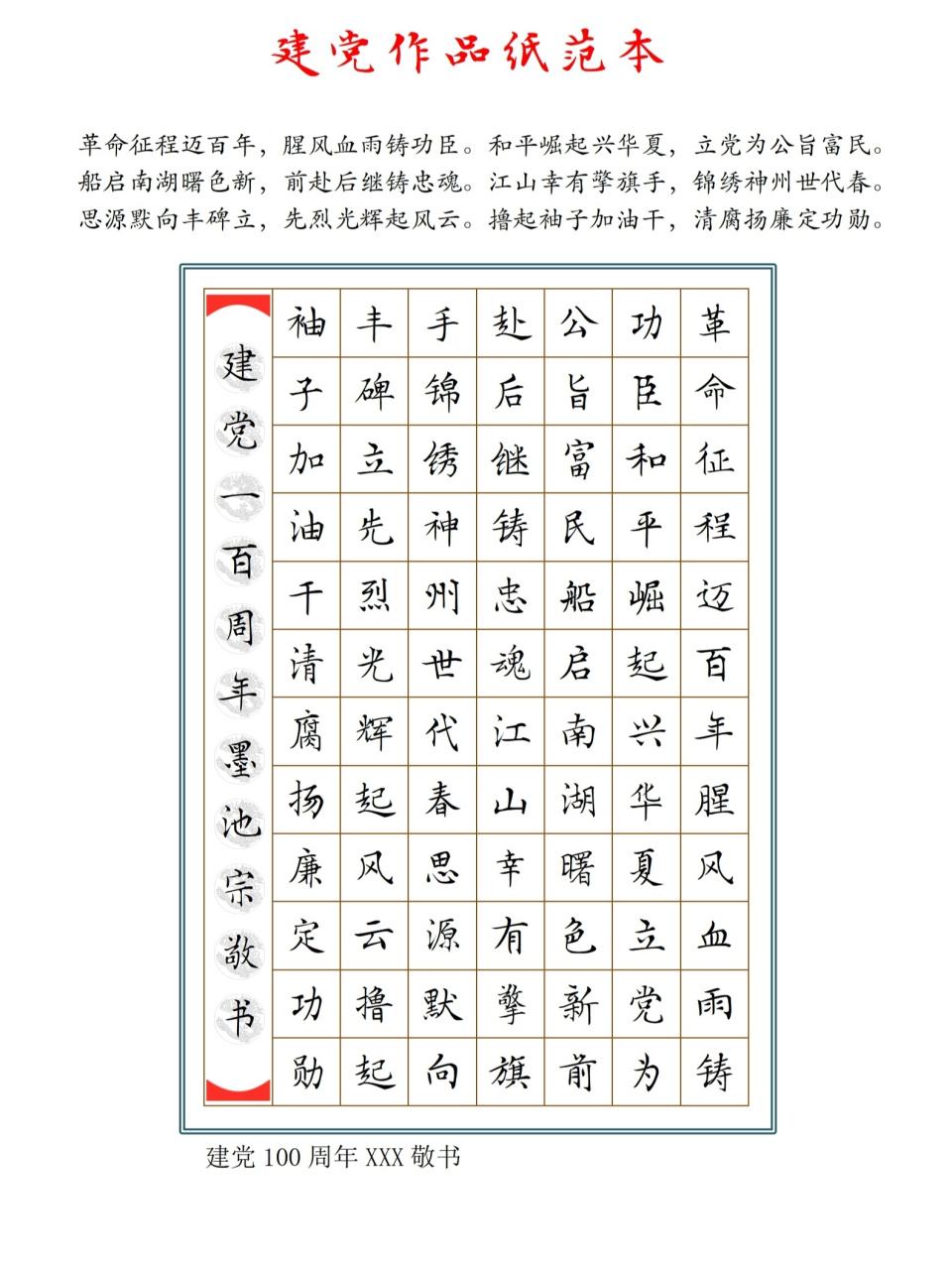 建党硬笔书法作品 精美小楷