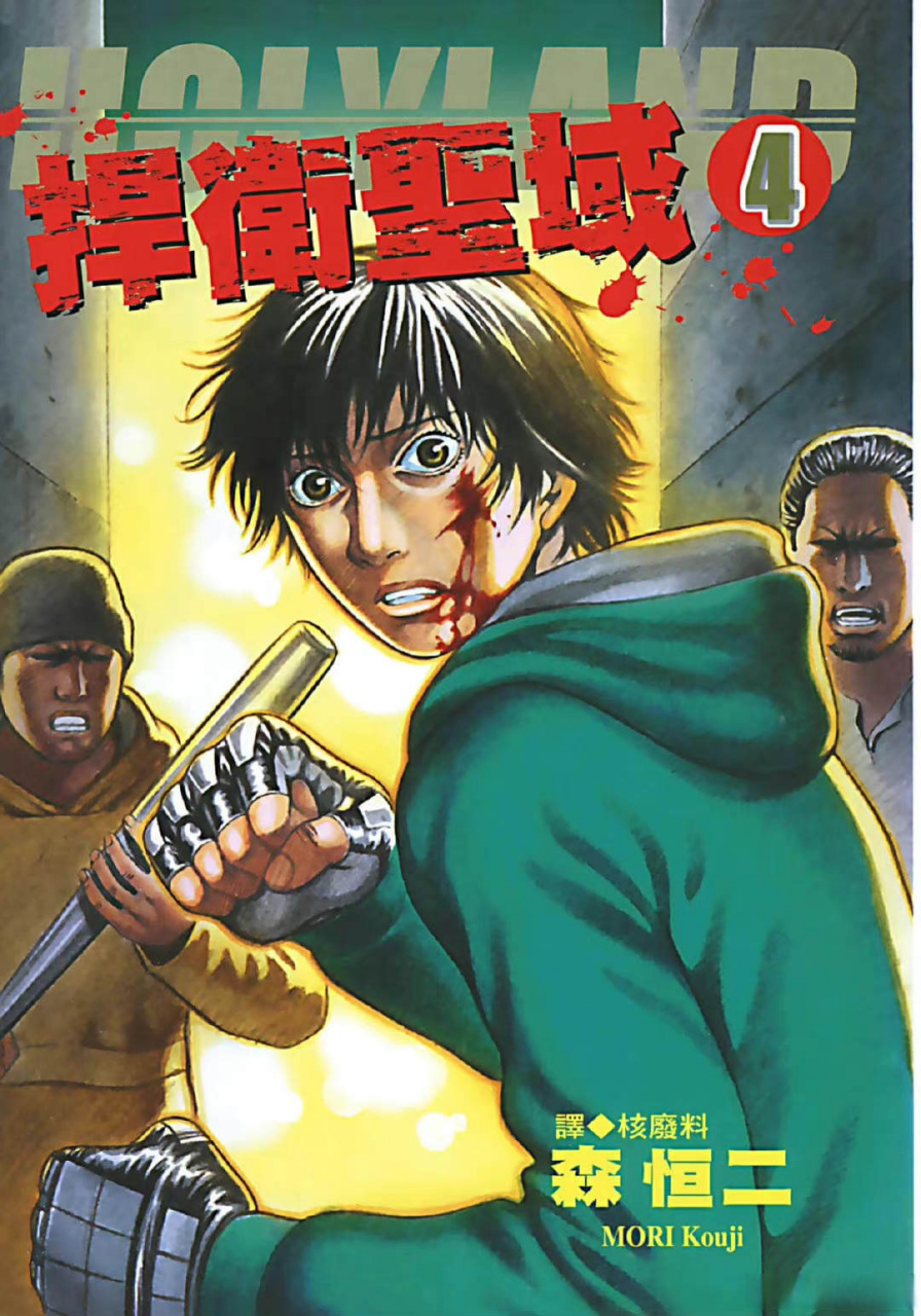 《捍卫圣域 holyland》第01-18卷 格斗竞技 mobi格式 kindle漫画