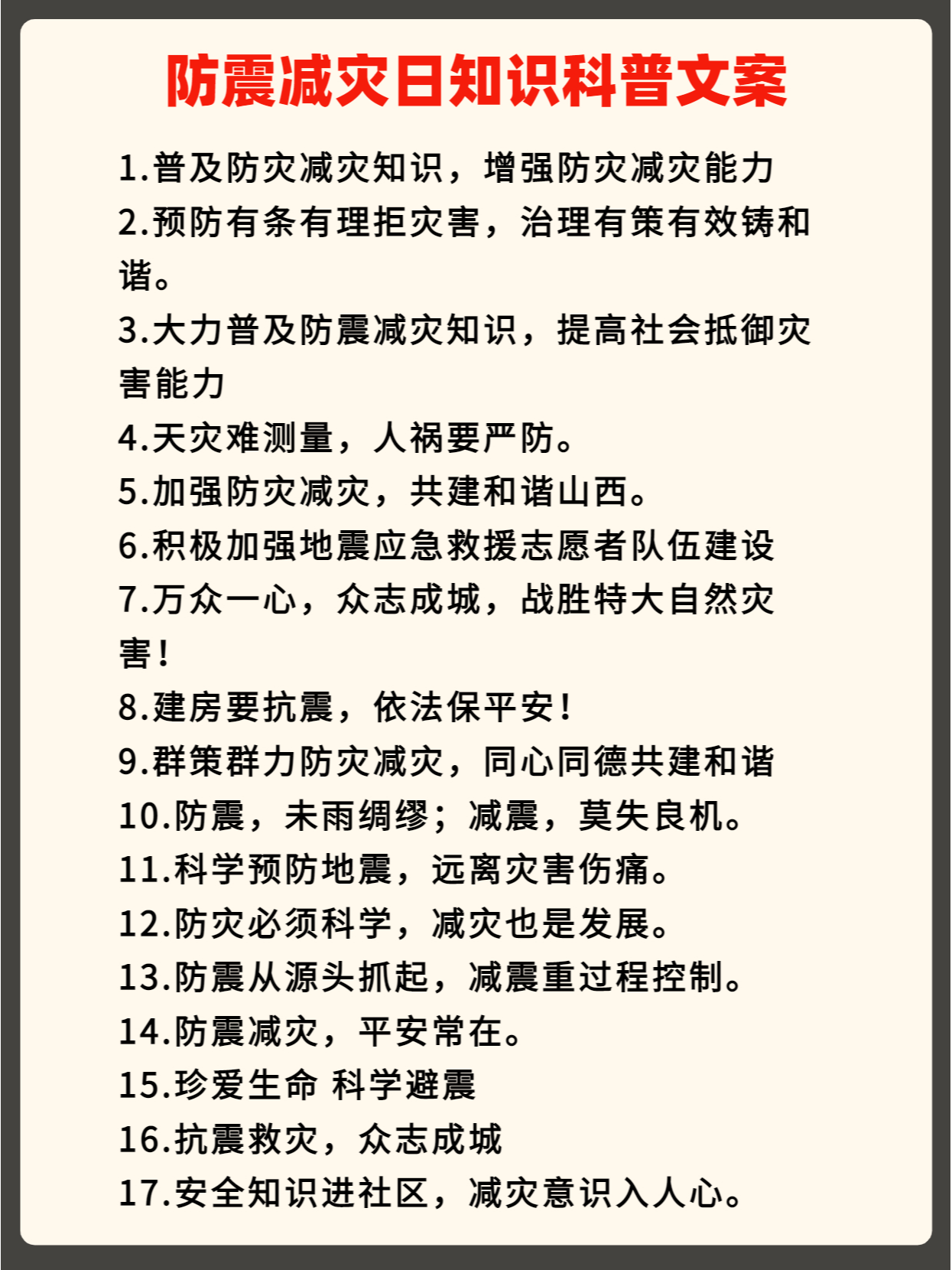 汶川地震防震减灾科普文案