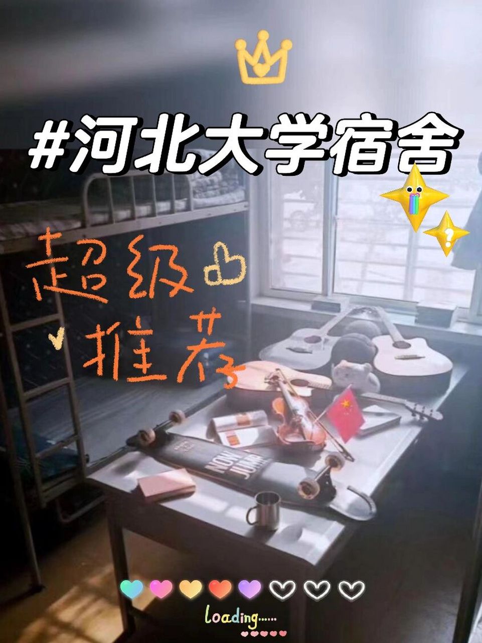 新生必看 河北大学篇5   心心念念的河北大学宿舍状况来啦～快来看看